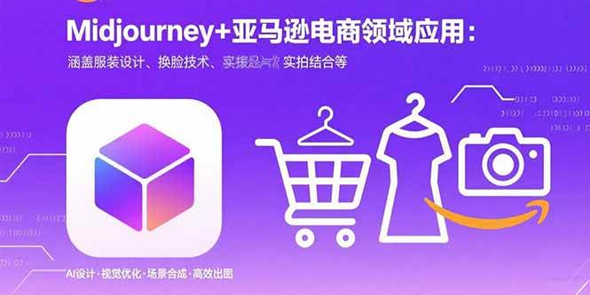 （15777期）Midjourney+电商领域商业应用：涵盖服装设计、换脸技术、实拍结合等网赚项目-副业赚钱-互联网创业-资源整合南风学院