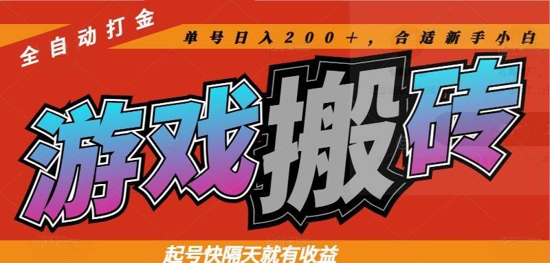（14699期）热门游戏搬砖全自动打金，起号快隔天就有收益，单号日入200＋合适新手小白网赚项目-副业赚钱-互联网创业-资源整合南风学院