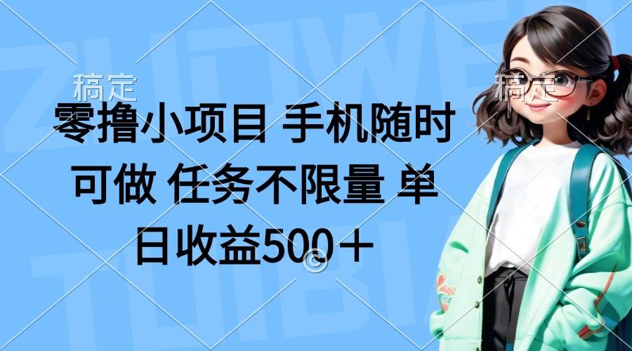（14293期）零撸小项目 手机随时可做 任务不限量 单日收益500＋网赚项目-副业赚钱-互联网创业-资源整合南风学院