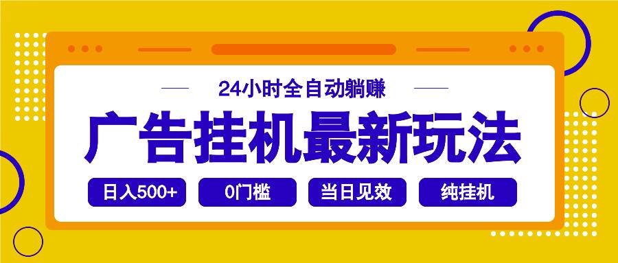 （14239期）2025广告挂机最新玩法，24小时全自动躺赚网赚项目-副业赚钱-互联网创业-资源整合南风学院