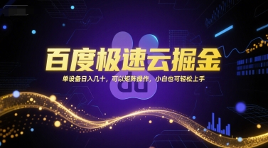 百度极速云掘金，单设备日入几十，可以矩阵操作，小白也可轻松上手网赚项目-副业赚钱-互联网创业-资源整合南风学院