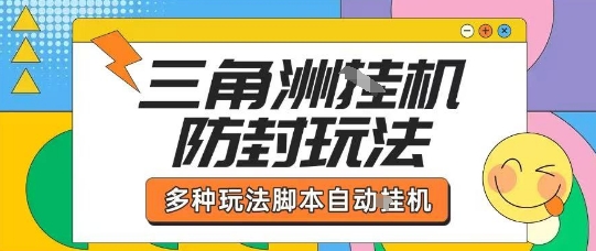 外面收费1980的三角洲全自动搬砖项目实操拆解单机单日可以轻松撸1000W哈夫币【揭秘】网赚项目-副业赚钱-互联网创业-资源整合南风学院