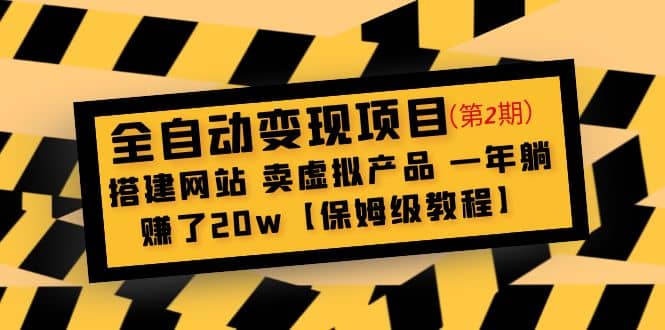 全自动变现项目第2期：搭建网站 卖虚拟产品 一年躺赚了20w【保姆级教程】网赚项目-副业赚钱-互联网创业-资源整合南风学院