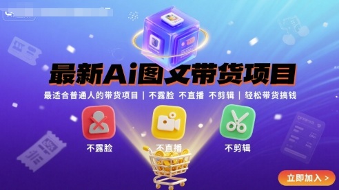 最新Ai图文带货项目，最适合普通人的带货项目，不露脸 不直播 不剪辑就可以轻松带货搞钱网赚项目-副业赚钱-互联网创业-资源整合南风学院
