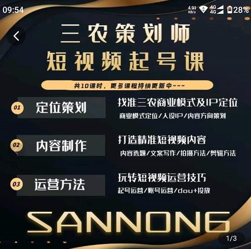 三农策划师短视频起号课，三农类目商业模式及ip定位，内容制作方法，账号运营技巧网赚项目-副业赚钱-互联网创业-资源整合南风学院