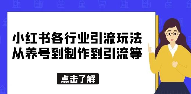 小红书各行业引流玩法，从养号到制作到引流等，一条龙分享给你【揭秘】网赚项目-副业赚钱-互联网创业-资源整合南风学院