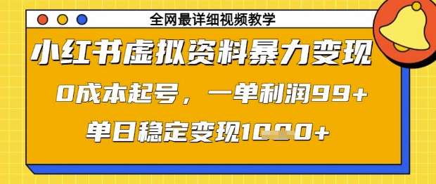小红书虚拟资料暴力变现，0成本起号，一单利润99，单日稳定变现1k【揭秘】网赚项目-副业赚钱-互联网创业-资源整合南风学院