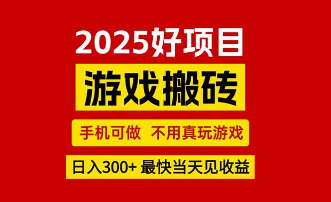 （15481期）游戏搬砖，手机可做，不用真玩游戏，最快当天见收益，副业创业网创兼职网赚项目-副业赚钱-互联网创业-资源整合南风学院