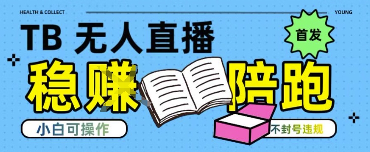 淘宝无人直播带货最新技术，不违规，操作简单，开播爆单，日入多张(全网首发)【揭秘】网赚项目-副业赚钱-互联网创业-资源整合南风学院