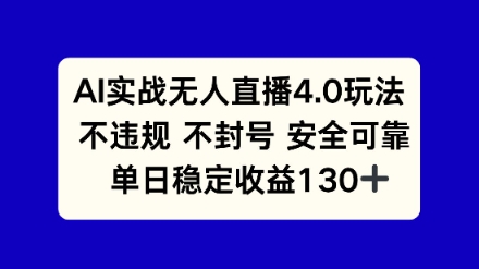AI实战无人直播4.0玩法， 不违规不封号，单日稳定收益130+网赚项目-副业赚钱-互联网创业-资源整合南风学院