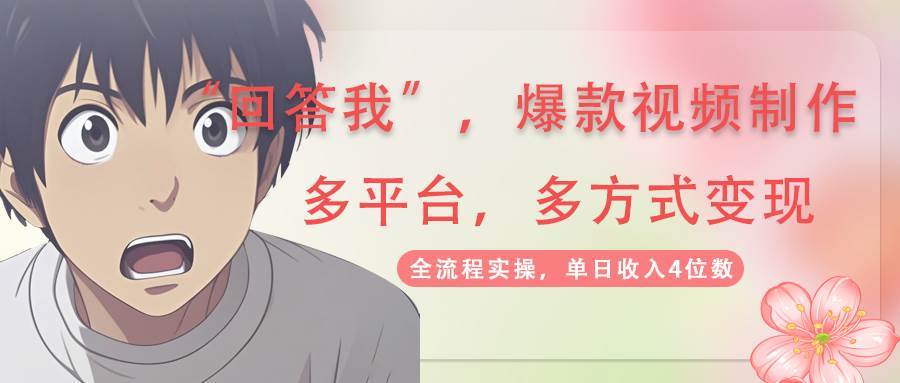 回答我爆款视频，自带流量，AI拉新分成计划等多方式多平台变现，单日收入4位数网赚项目-副业赚钱-互联网创业-资源整合南风学院