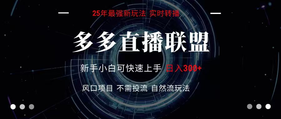 多多直播联盟 全新玩法 单机单日变现300+不要求电脑配置 玩法简单暴力网赚项目-副业赚钱-互联网创业-资源整合南风学院