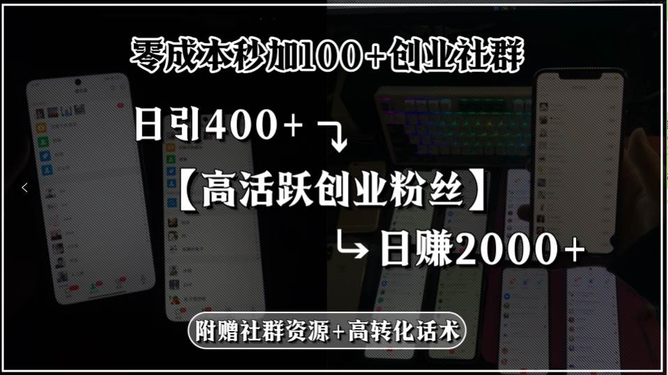 （15456期）零成本秒加100+创业社群，日引400+高活跃创业粉丝，日赚2000+，附赠社…网赚项目-副业赚钱-互联网创业-资源整合南风学院