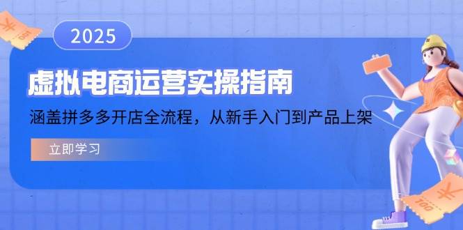 （14153期）虚拟电商运营实操指南，涵盖拼多多开店全流程，从新手入门到产品上架网赚项目-副业赚钱-互联网创业-资源整合南风学院