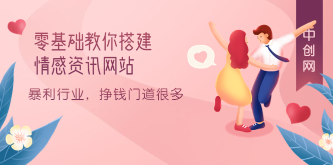 零基础教你搭建情感资讯网站：暴利行业，挣钱门道很多（搭建教程+源码）网赚项目-副业赚钱-互联网创业-资源整合南风学院