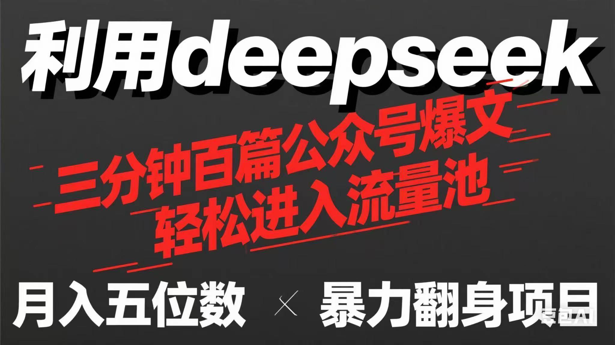 （14249期）用deepseek三分钟量产100篇公众号爆文，现在靠流量利息买奶茶！网赚项目-副业赚钱-互联网创业-资源整合南风学院