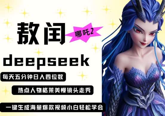 deepseek+哪吒2敖润姑姑走秀+爆款视频，起号快，爆款多，每天五分钟，日入四位数网赚项目-副业赚钱-互联网创业-资源整合南风学院