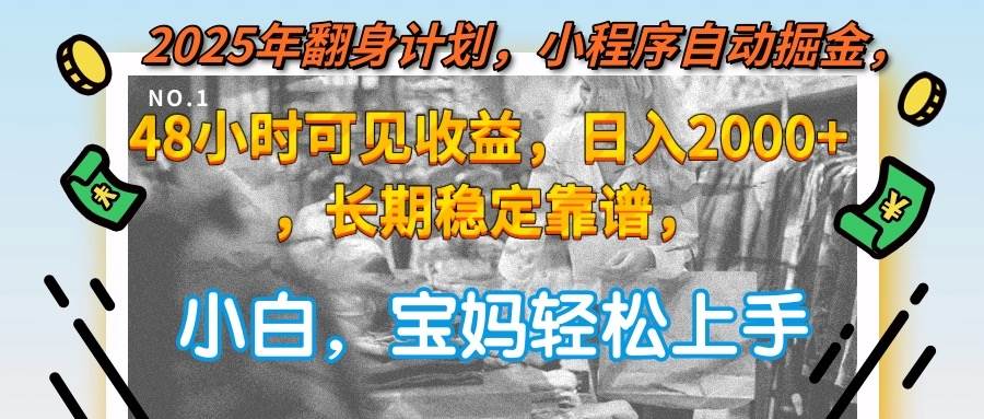 （15082期）2025年翻身计划，小程序自动掘金48小时可见收益，日入2000+，长期稳定…网赚项目-副业赚钱-互联网创业-资源整合南风学院