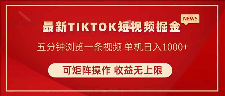 (14411期)TIKTOK短视频暴力掘金 单机收益500+收益无上限 可矩阵操作 实现睡后收入网赚项目-副业赚钱-互联网创业-资源整合南风学院