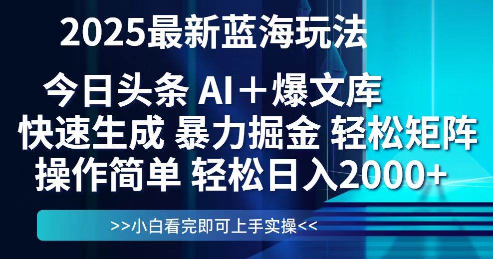 (14805期)今日头条2025最新蓝海玩法,思路简单,复制粘贴,轻松实现矩阵日入2000+网赚项目-副业赚钱-互联网创业-资源整合南风学院