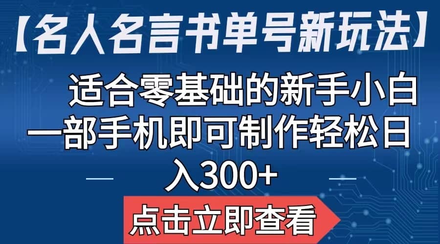 【名人名言书单号新玩法】，适合零基础的新手小白，一部手机即可制作网赚项目-副业赚钱-互联网创业-资源整合南风学院
