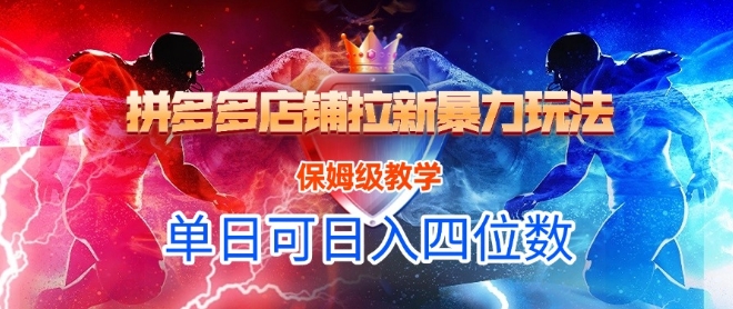 悟空直搜拼多多店铺拉新暴力玩法，保姆级教学，单日可入四位数网赚项目-副业赚钱-互联网创业-资源整合南风学院