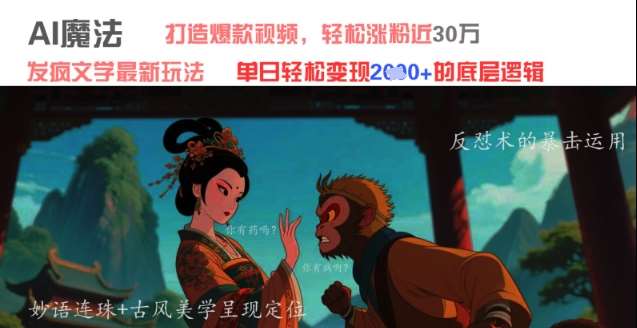 AI魔法：发疯文学最新玩法，打造爆款视频，轻松涨粉近30W，单日变现1k+网赚项目-副业赚钱-互联网创业-资源整合南风学院