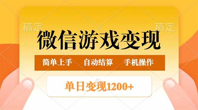 （14290期）微信游戏变现玩法，单日最低500+，轻松日入800+，简单易操作网赚项目-副业赚钱-互联网创业-资源整合南风学院