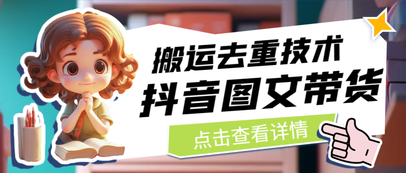 最新抖音图文带货搬运去重技术，可在抖音里面直接搬运网赚项目-副业赚钱-互联网创业-资源整合南风学院