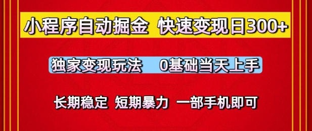 小程序自动掘金，快速变现日3张，独家变现玩法，0基础当天上手，长期稳定，一部手机即可【揭秘】网赚项目-副业赚钱-互联网创业-资源整合南风学院
