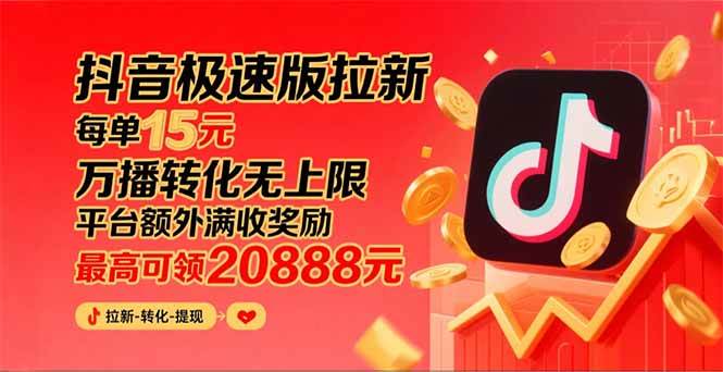 （15800期）抖音极速版拉新，平台大力扶持，每单15元，万播转化无上限，平台额外满…网赚项目-副业赚钱-互联网创业-资源整合南风学院