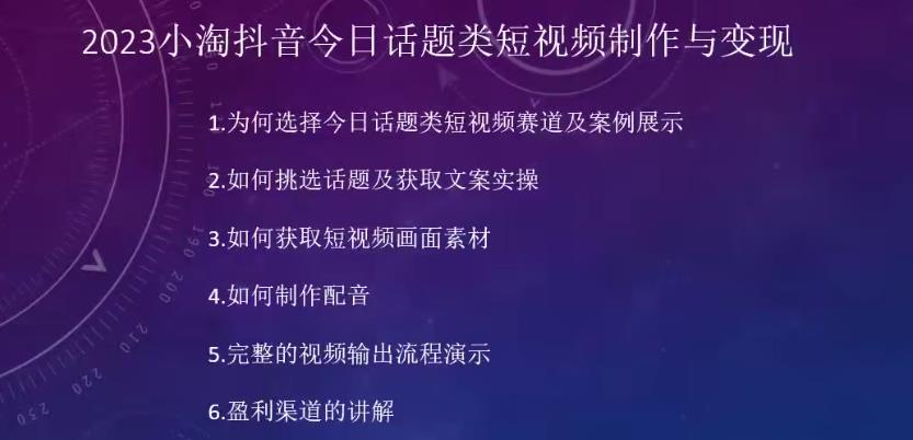 2023小淘抖音今日话题类短视频制作与变现，人人都能操作的短视频项目网赚项目-副业赚钱-互联网创业-资源整合南风学院