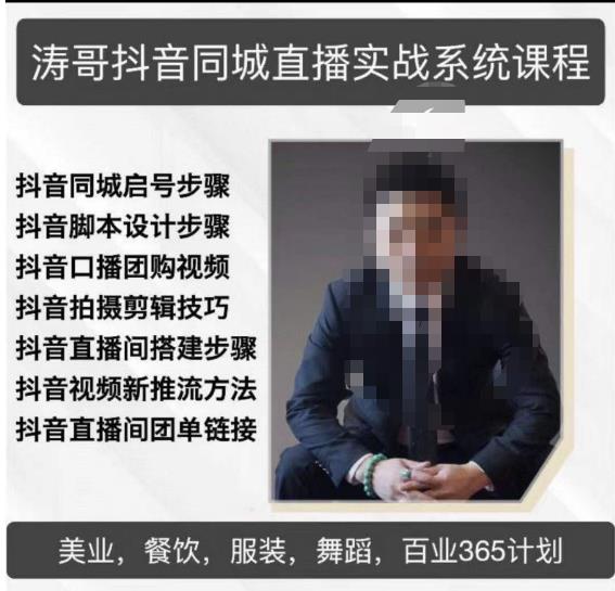 涛哥抖音同城直播实战系统课程，适合美业，餐饮，舞蹈，小吃，服装，酒业网赚项目-副业赚钱-互联网创业-资源整合南风学院