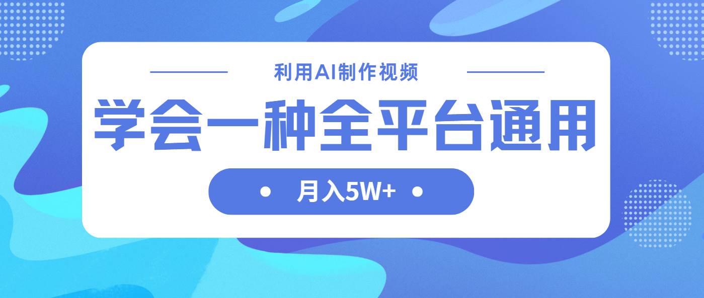 （14210期）利用AI制作中视频，学会一种方法全平台通用月入5W＋网赚项目-副业赚钱-互联网创业-资源整合南风学院