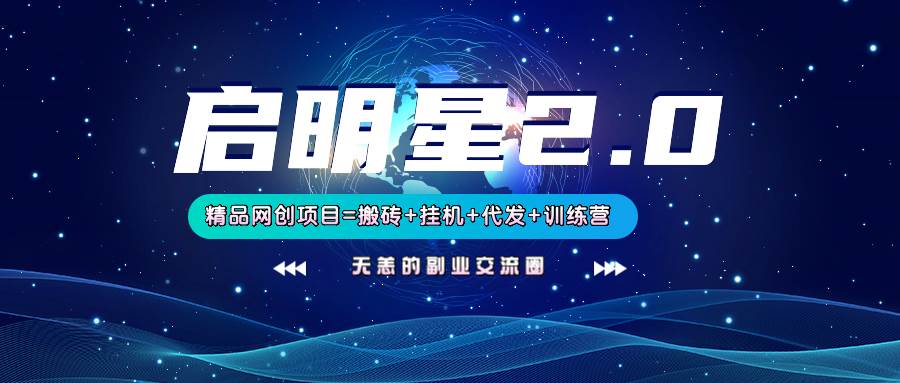 【启明星2.0】25个搬砖挂机代发精品项目，上线训练营，新模式新选择网赚项目-副业赚钱-互联网创业-资源整合南风学院