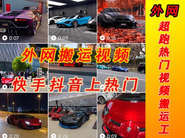 外面收费398元外网超跑豪车汽车视频搬运至快手抖音上热门项目，只需一步手机就可以操作网赚项目-副业赚钱-互联网创业-资源整合南风学院
