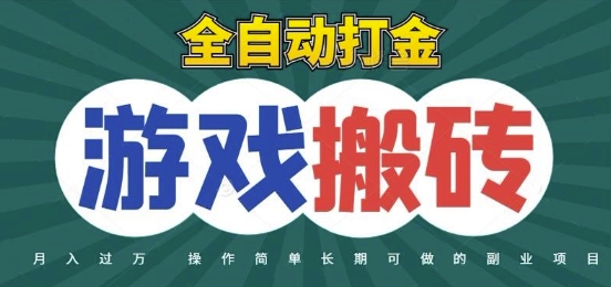 全自动游戏打金搬砖，不用守着照样日入1k，起号快收益快，火爆搬砖项目【揭秘】网赚项目-副业赚钱-互联网创业-资源整合南风学院