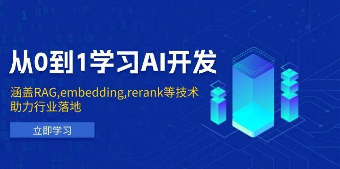 从0到1学习AI开发：涵盖RAG,embedding,rerank等技术，助力行业落地网赚项目-副业赚钱-互联网创业-资源整合南风学院