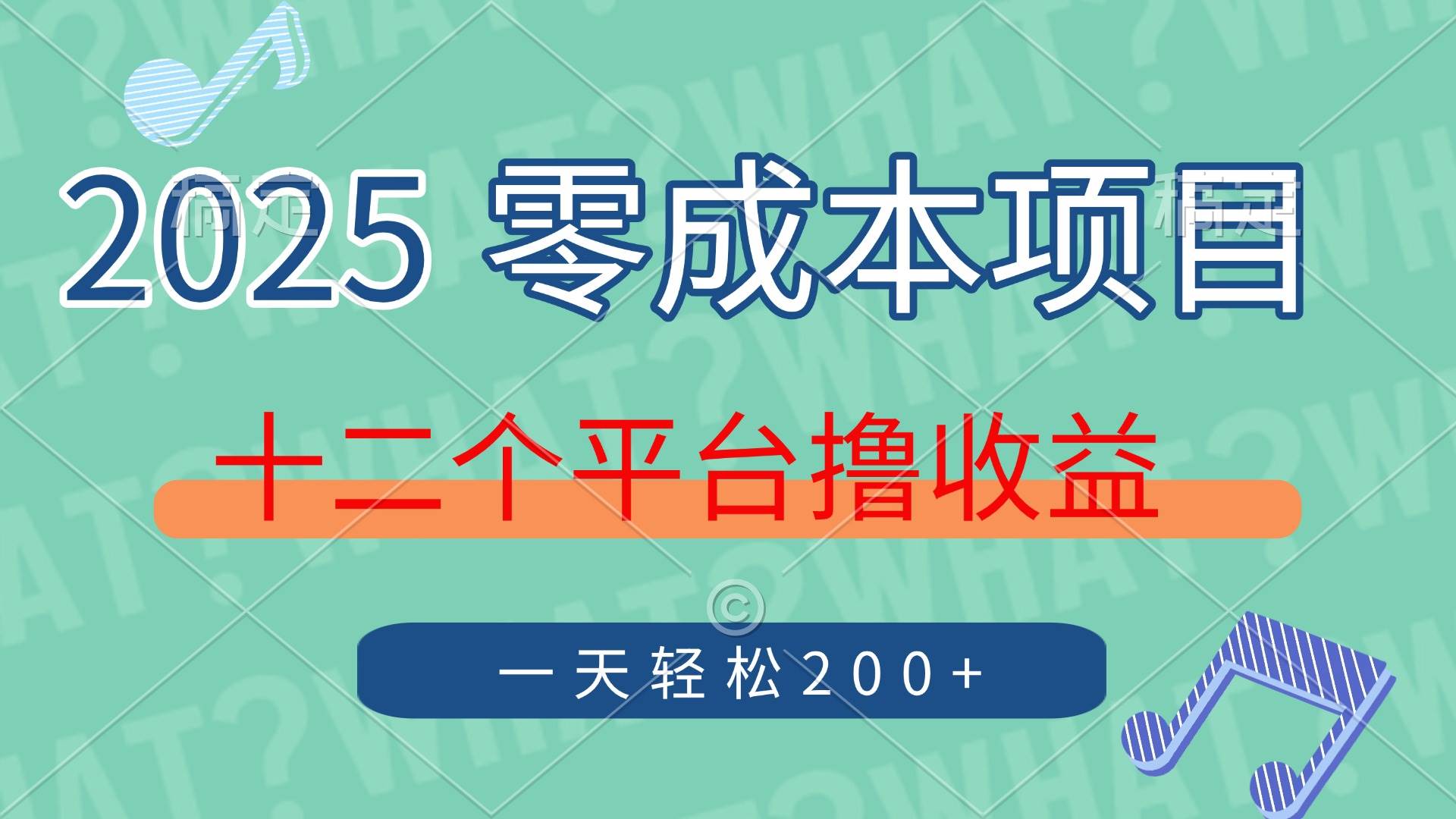 （14302期）2025年零成本项目，十二个平台撸收益，单号一天轻松200+网赚项目-副业赚钱-互联网创业-资源整合南风学院