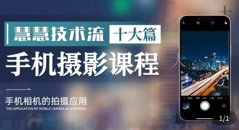 朱慧慧技术流手机摄影教学，了解手机拍摄技巧，能独立用手机拍摄有品质的短视频网赚项目-副业赚钱-互联网创业-资源整合南风学院