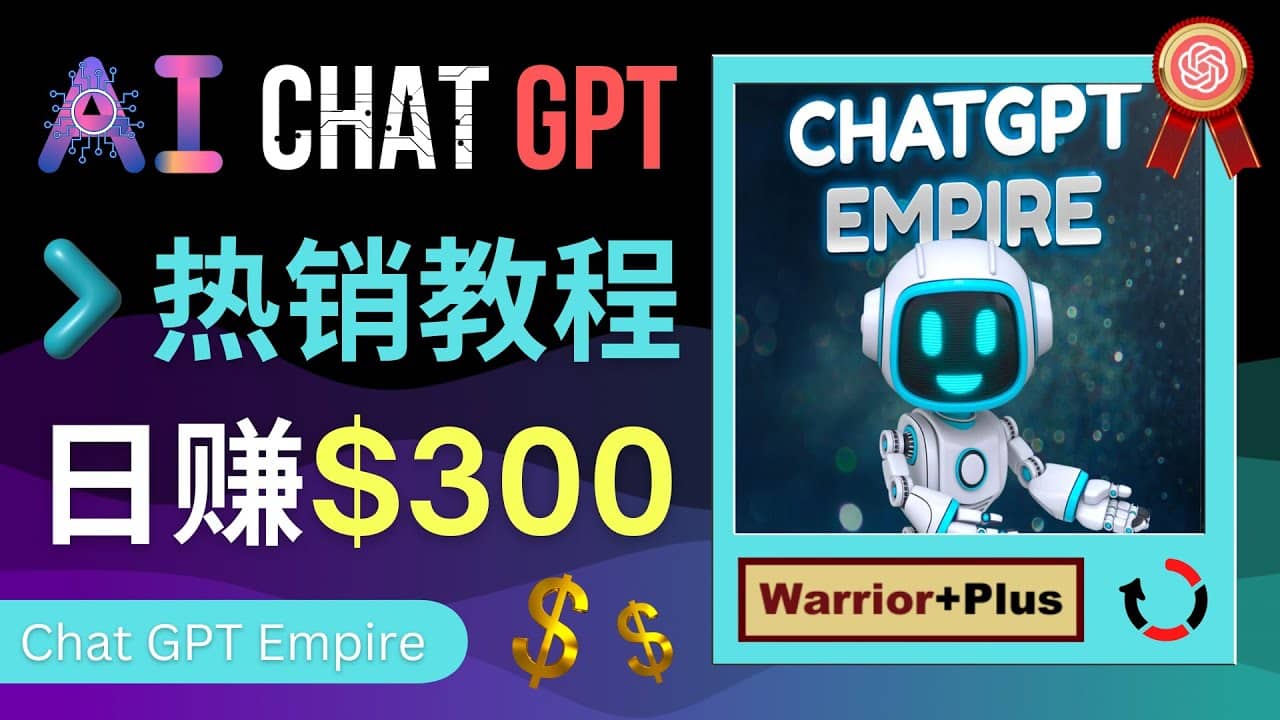推广Chat GPT教程，轻松获得拥金提成，日赚300美元以上网赚项目-副业赚钱-互联网创业-资源整合南风学院