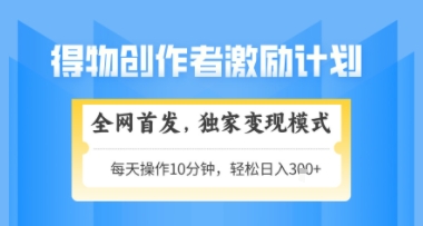 得物搞米新玩法2.0，独家变现模式，轻松上手，日入3张+可矩阵，可放大【揭秘】网赚项目-副业赚钱-互联网创业-资源整合南风学院