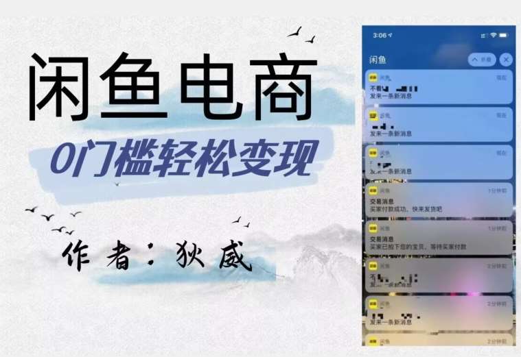 外面收费1980的闲鱼电商终极版，保姆级教程（附选品表）网赚项目-副业赚钱-互联网创业-资源整合南风学院