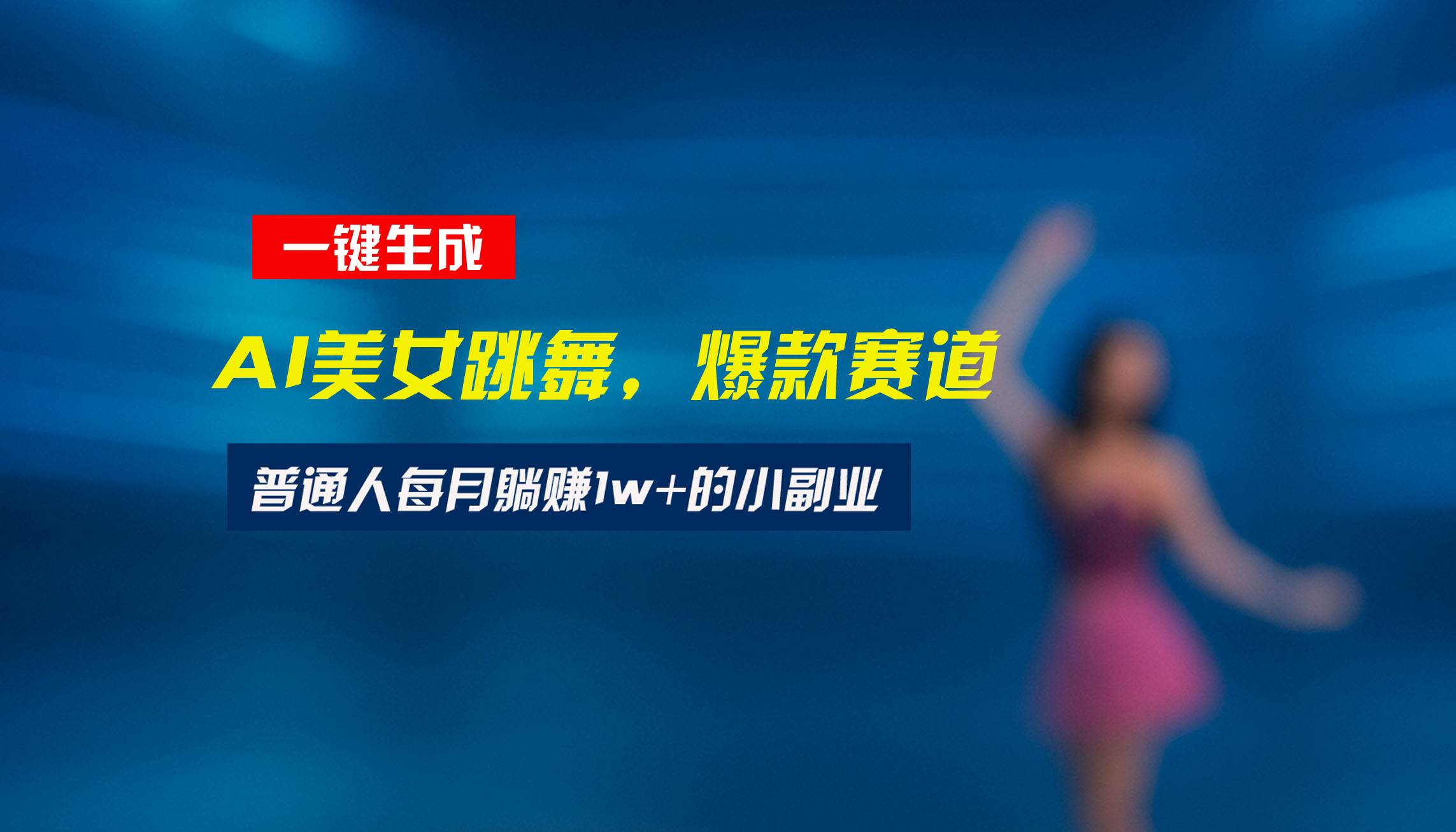 （15549期）最新视频号玩法：美女跳舞赛道，一键生成原创视频，新手小白也能轻松上手网赚项目-副业赚钱-互联网创业-资源整合南风学院