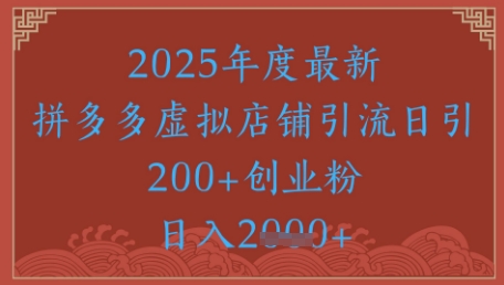 绝密引流秘籍，拼多多虚拟店铺引流，日引500+网赚项目-副业赚钱-互联网创业-资源整合南风学院