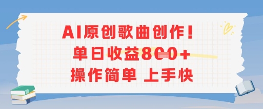 AI原创歌曲创作，单日收益多张，操作简单上手快网赚项目-副业赚钱-互联网创业-资源整合南风学院