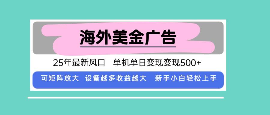 （15902期）最新海外广告美金，全自动挂机，单机单日500+，可矩阵放大，新手小白轻…网赚项目-副业赚钱-互联网创业-资源整合南风学院