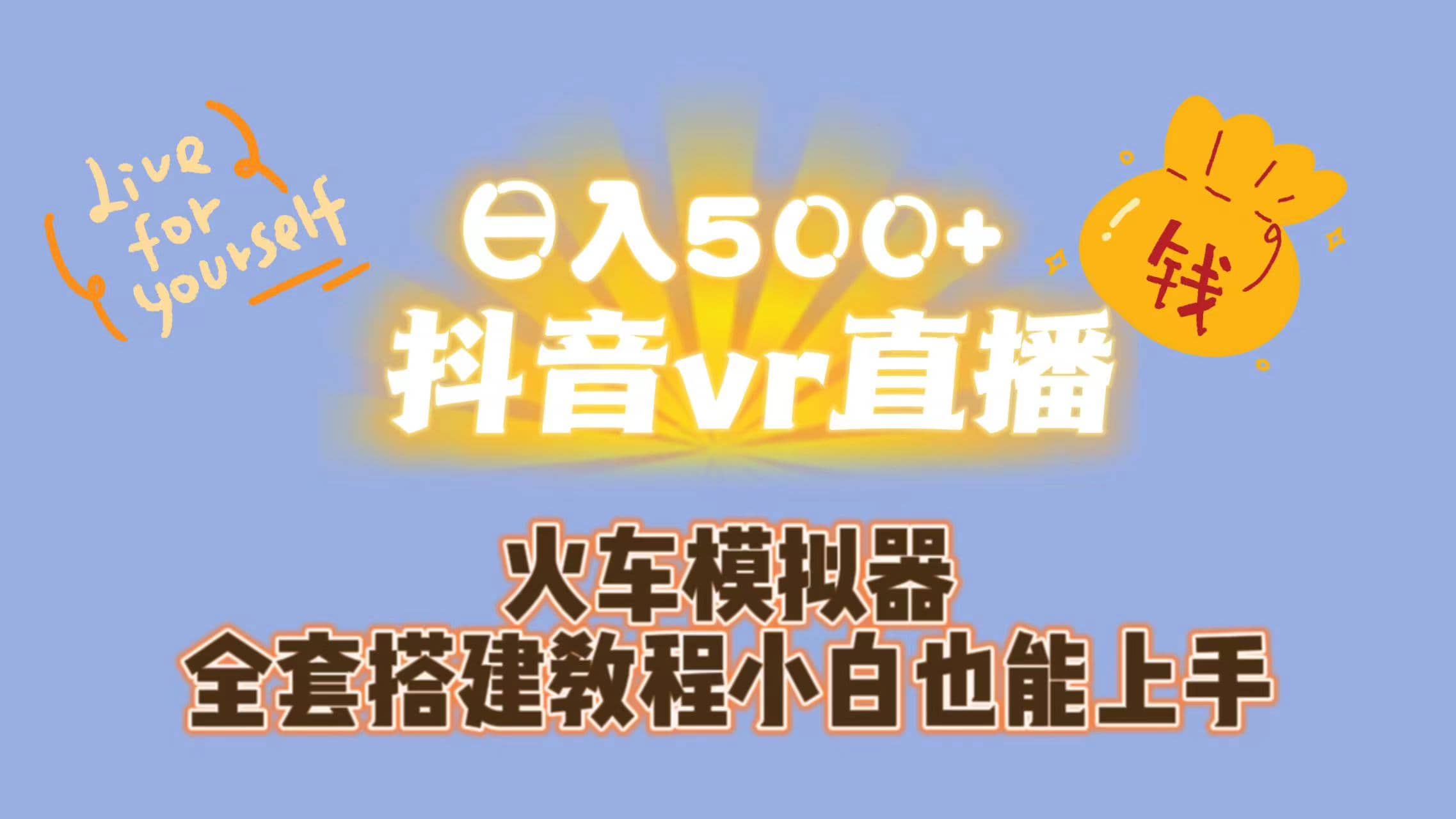 日入500+抖音vr直播保姆式一站教学（教程+资料）网赚项目-副业赚钱-互联网创业-资源整合南风学院