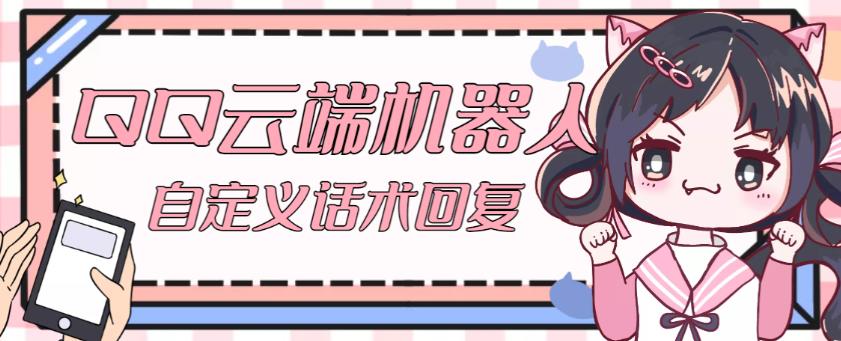 【引流必备】QQ云端自动回复机器人，自定义话术云端回复【永久脚本+详细教程】网赚项目-副业赚钱-互联网创业-资源整合南风学院