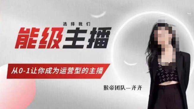 猴帝家的主播课，能级主播成长，从0-1让你成为运营型的主播网赚项目-副业赚钱-互联网创业-资源整合南风学院